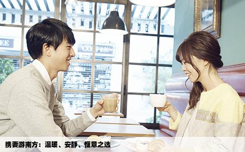 携妻游南方：温暖、安静、惬意之选