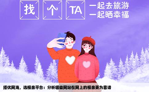 择优网海，选相亲平台：分析哪些网站在网上的相亲更为靠谱