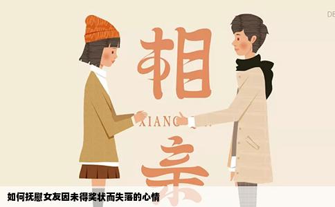如何抚慰女友因未得奖状而失落的心情