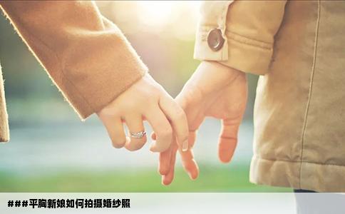 ###平胸新娘如何拍摄婚纱照