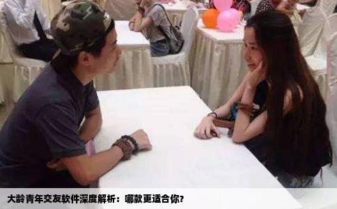 大龄青年交友软件深度解析：哪款更适合你？
