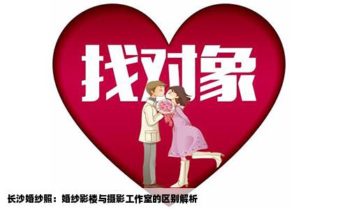 长沙婚纱照：婚纱影楼与摄影工作室的区别解析