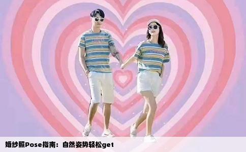 婚纱照Pose指南：自然姿势轻松get