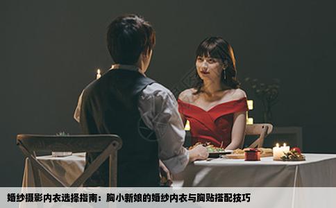 婚纱摄影内衣选择指南：胸小新娘的婚纱内衣与胸贴搭配技巧