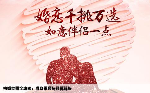 拍婚纱照全攻略：准备事项与预算解析