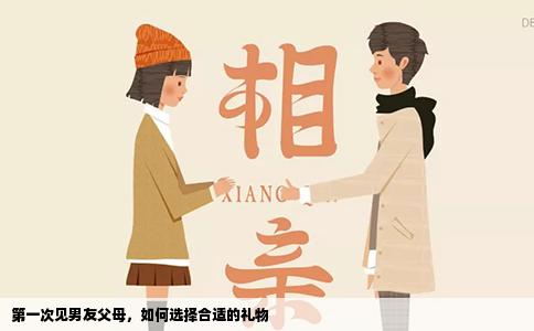 第一次见男友父母，如何选择合适的礼物