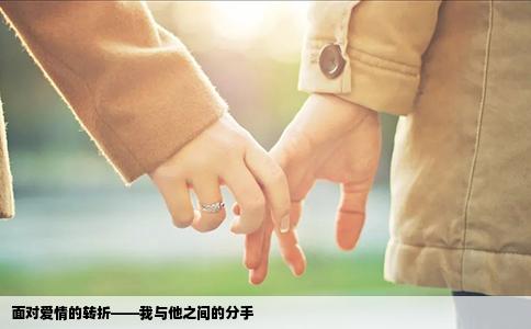 面对爱情的转折——我与他之间的分手