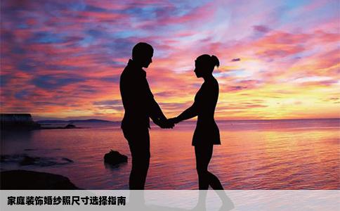 家庭装饰婚纱照尺寸选择指南