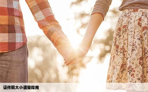 证件照大小调整指南