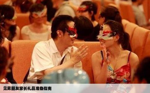 见男朋友家长礼品准备指南