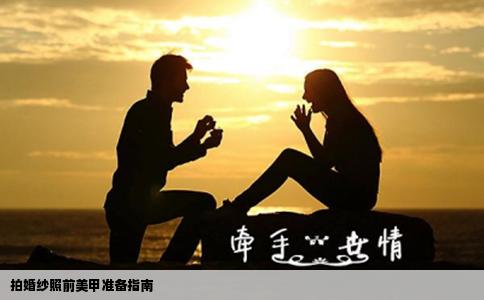 拍婚纱照前美甲准备指南