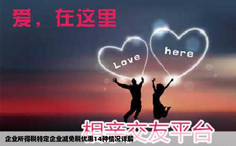 企业所得税特定企业减免税优惠14种情况详解