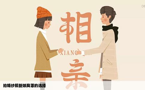 拍婚纱照新娘胸罩的选择