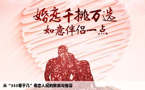 从“333等于几”看恋人间的默契与情深