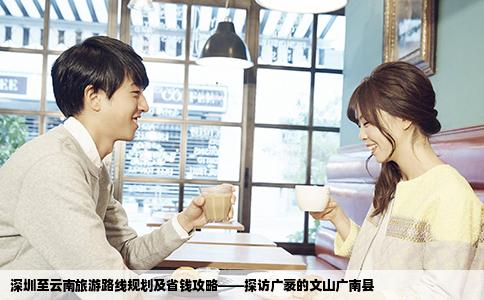 深圳至云南旅游路线规划及省钱攻略——探访广袤的文山广南县