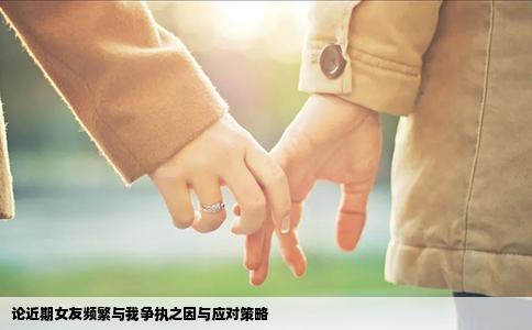 论近期女友频繁与我争执之因与应对策略