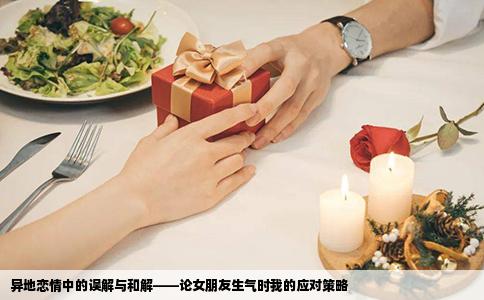异地恋情中的误解与和解——论女朋友生气时我的应对策略