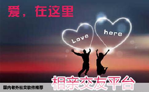 国内老外社交软件推荐
