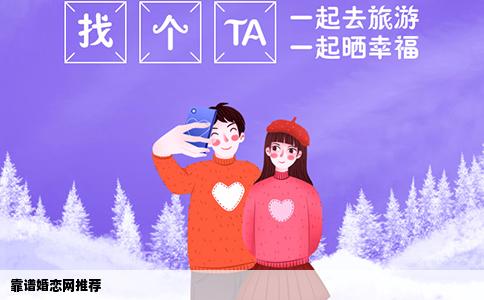 靠谱婚恋网推荐