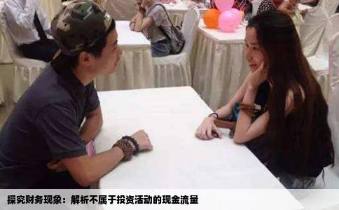 探究财务现象：解析不属于投资活动的现金流量