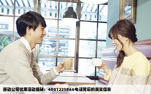 移动公司优惠活动揭秘：4001225866电话背后的真实信息