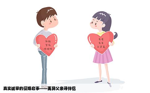 真实诚挚的征婚启事——离异父亲寻伴侣