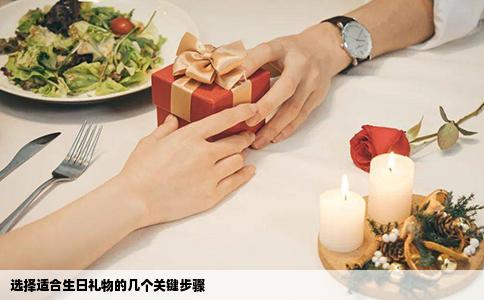 选择适合生日礼物的几个关键步骤