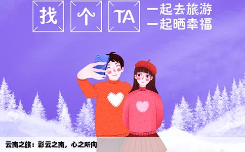 云南之旅：彩云之南，心之所向