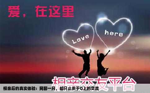 相亲后的真实体验：网聊一月，却只止步于Q上的交流