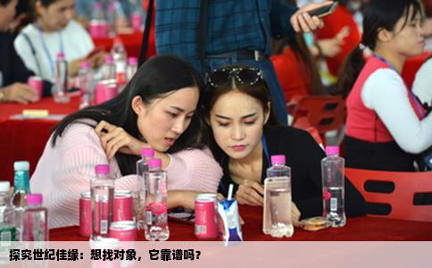 探究世纪佳缘：想找对象，它靠谱吗？