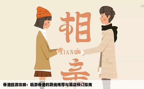 香港旅游攻略：畅游香港的路线推荐与酒店预订指南