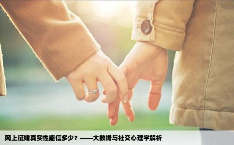 网上征婚真实性能信多少？——大数据与社交心理学解析
