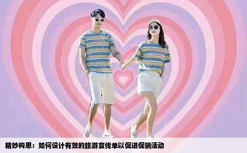 精妙构思：如何设计有效的旅游宣传单以促进促销活动