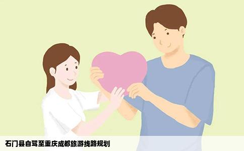 石门县自驾至重庆成都旅游线路规划