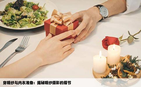 穿婚纱与内衣准备：揭秘婚纱摄影的细节