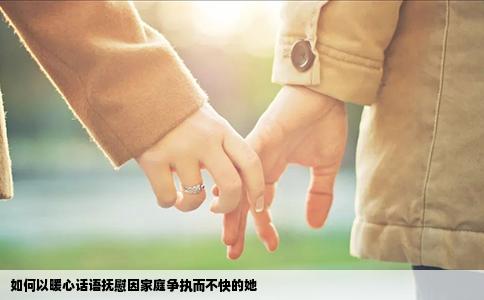 如何以暖心话语抚慰因家庭争执而不快的她