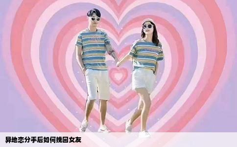 异地恋分手后如何挽回女友