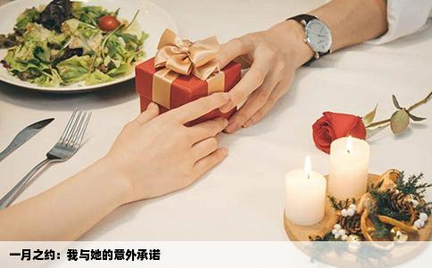 一月之约：我与她的意外承诺