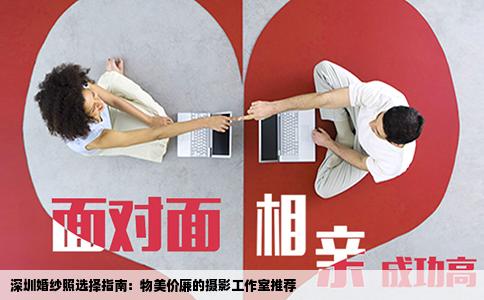 深圳婚纱照选择指南：物美价廉的摄影工作室推荐