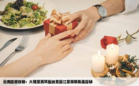 云南旅游攻略：大理至西双版纳至丽江至昆明距离探秘