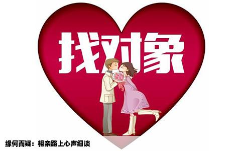 缘何而疑：相亲路上心声细谈