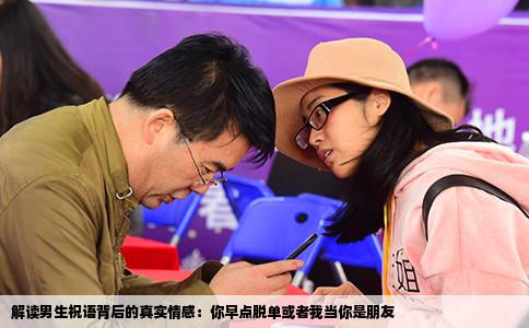 解读男生祝语背后的真实情感：你早点脱单或者我当你是朋友