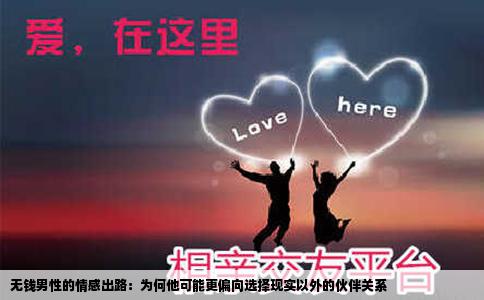无钱男性的情感出路：为何他可能更偏向选择现实以外的伙伴关系