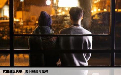 女生说想脱单：如何解读与应对