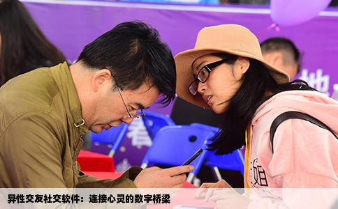 异性交友社交软件：连接心灵的数字桥梁
