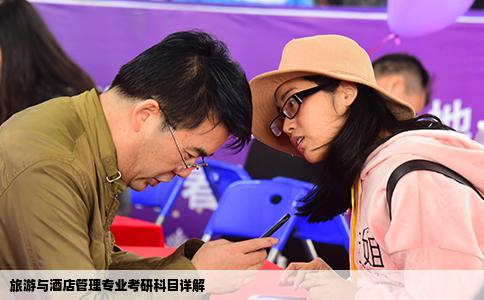 旅游与酒店管理专业考研科目详解