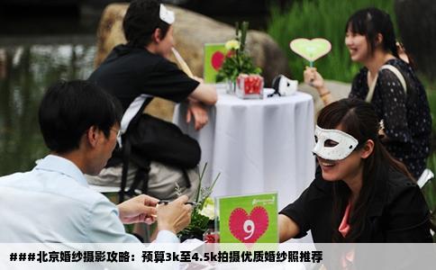 ###北京婚纱摄影攻略：预算3k至4.5k拍摄优质婚纱照推荐