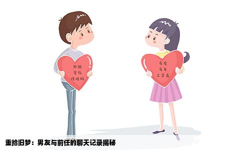 重拾旧梦：男友与前任的聊天记录揭秘
