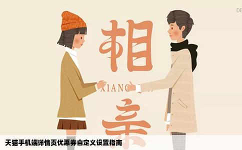 天猫手机端详情页优惠券自定义设置指南