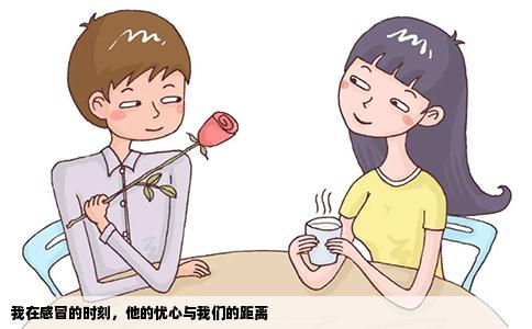 我在感冒的时刻，他的忧心与我们的距离